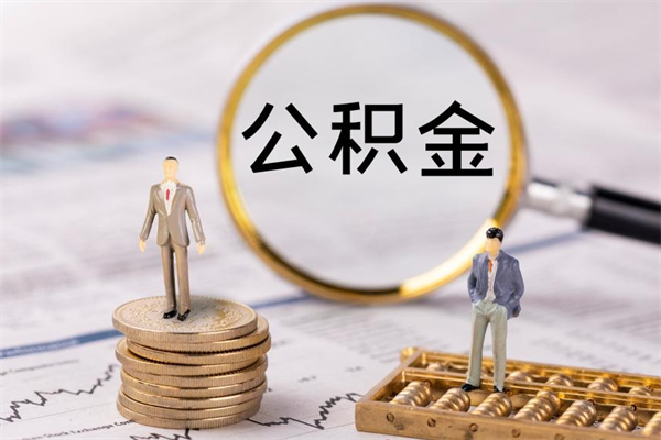 唐山公积金可以取出来吗（公积金能否取出）