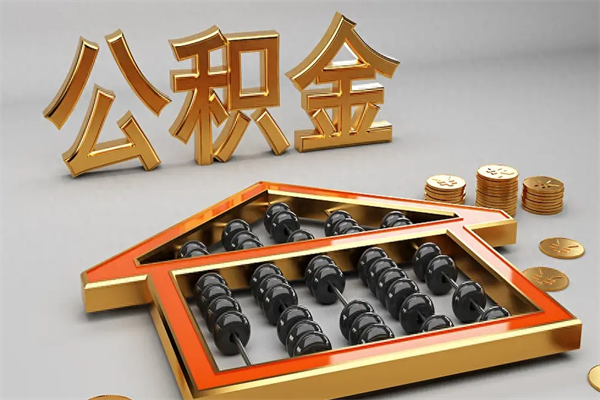 唐山公积金怎么领取流程（如何领取住房公积金钱）