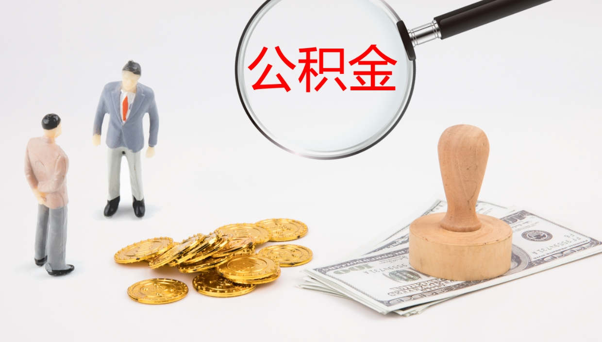 唐山公积金一次性提取（公积金一次性提取办法）